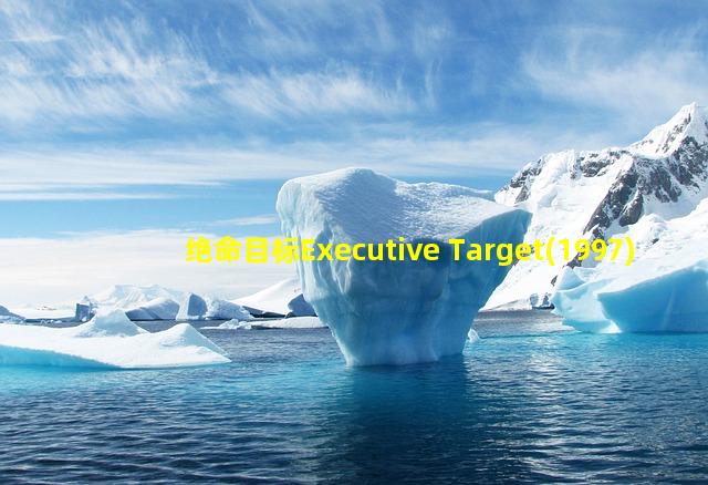 绝命目标Executive Target(1997)